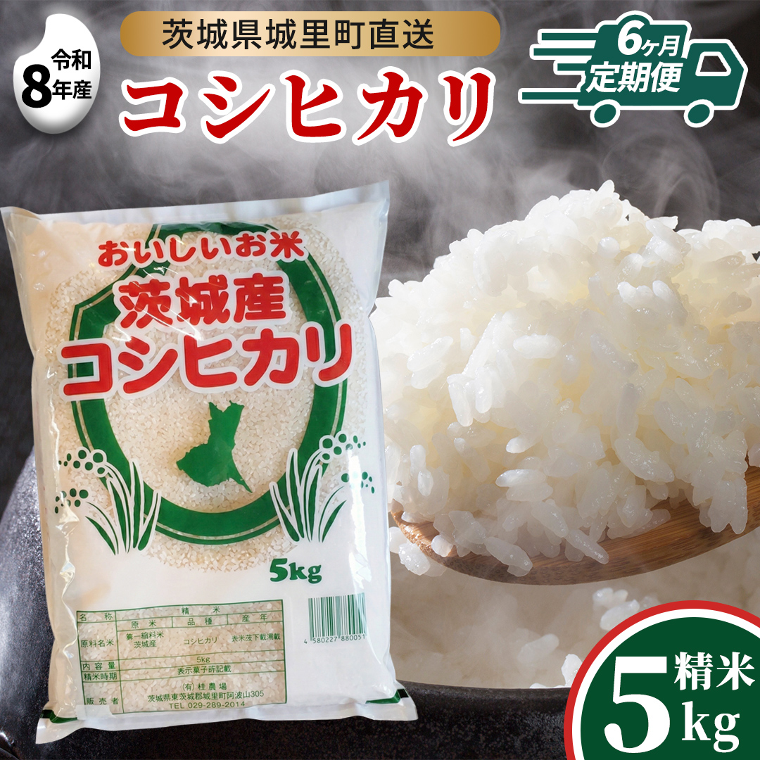 【 6回 定期便（9月～出荷）】 コシヒカリ 5kg ×6回  令和8年 精米  先行予約 産地直送 茨城県 城里町 新米 精白米 米 ご飯 こしひかり 米 白米 精米 単一原料米 (AX031)