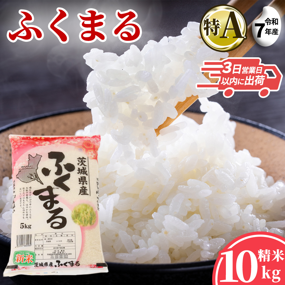 ＼特A獲得／ ふくまる 10kg (5kg×2袋)  令和7年産  スピード出荷 最短3～7営業日出荷 米 茨城県 中央産 桂農産 コシヒカリ 大粒 2026年 食味ランキング 最高評価 精米 産地直送(AX036)