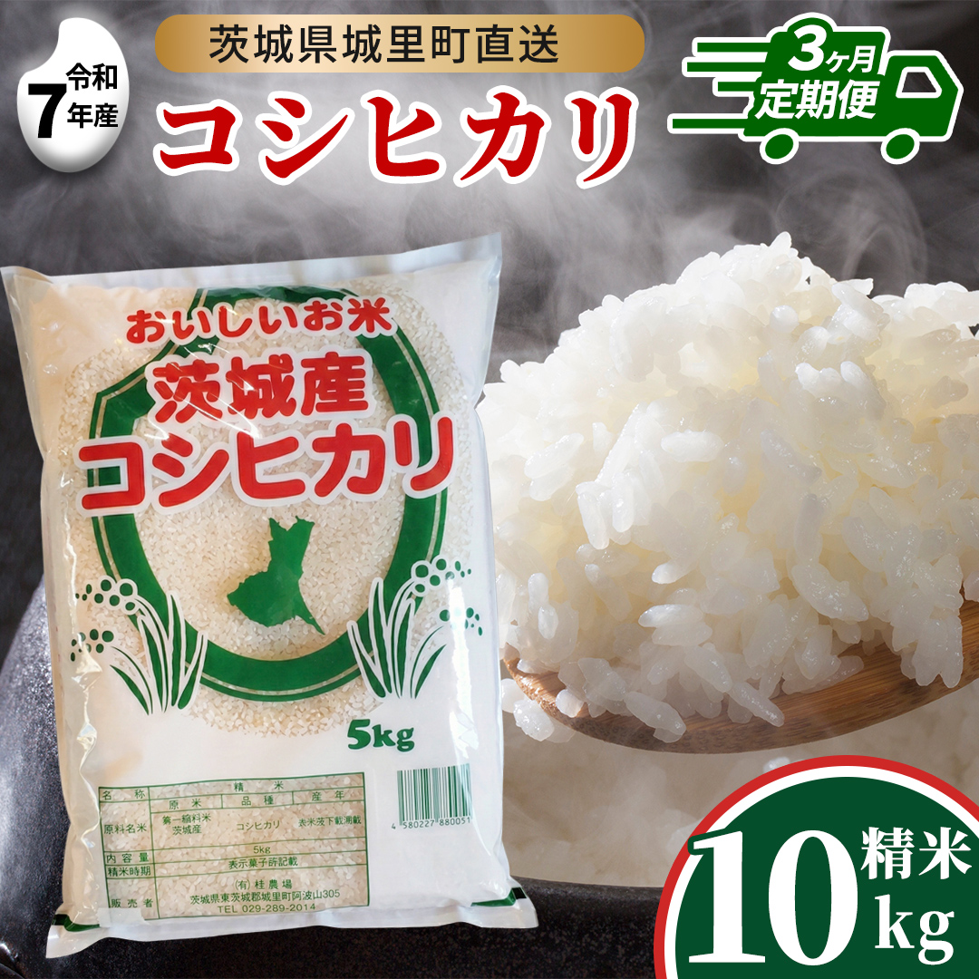【 3回 定期便 】 コシヒカリ 10kg ×3回  令和7年 精米 産地直送 茨城県 城里町 新米 精白米 米 ご飯 こしひかり 米 白米 精米 単一原料米(AX041)