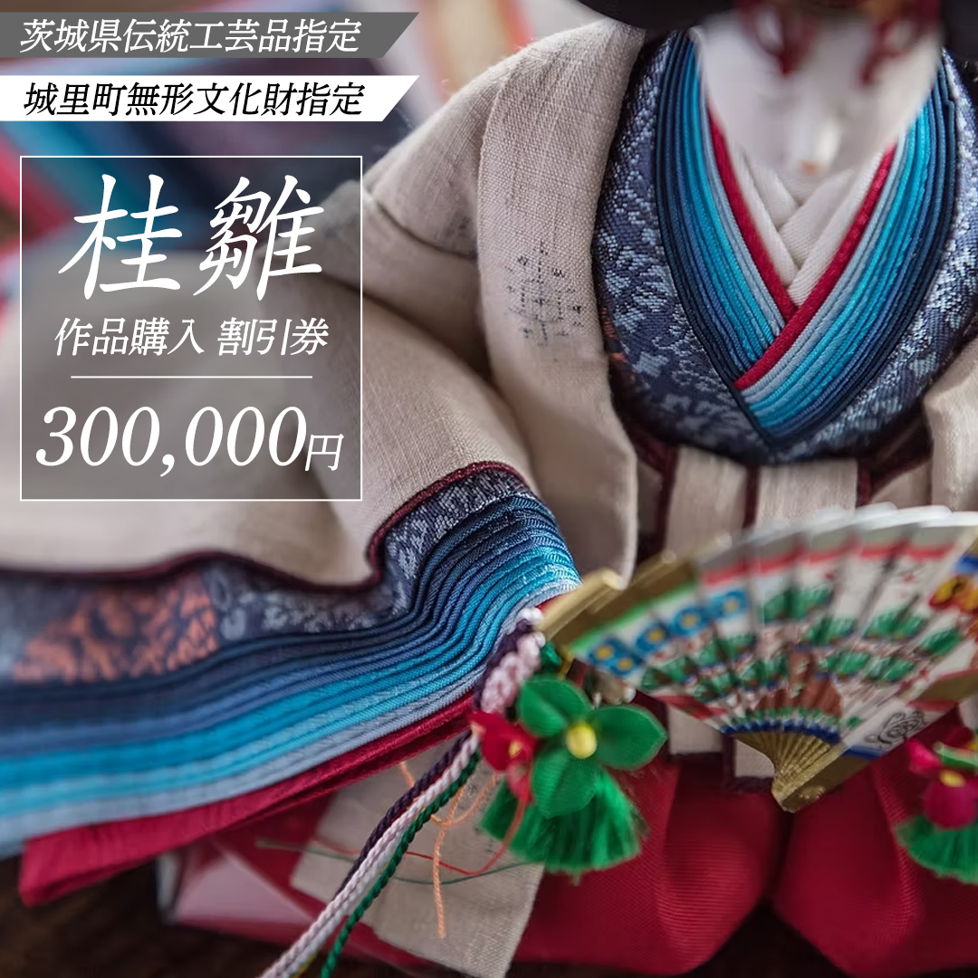 桂雛 作品購入 割引券 300,000円 (AZ005)