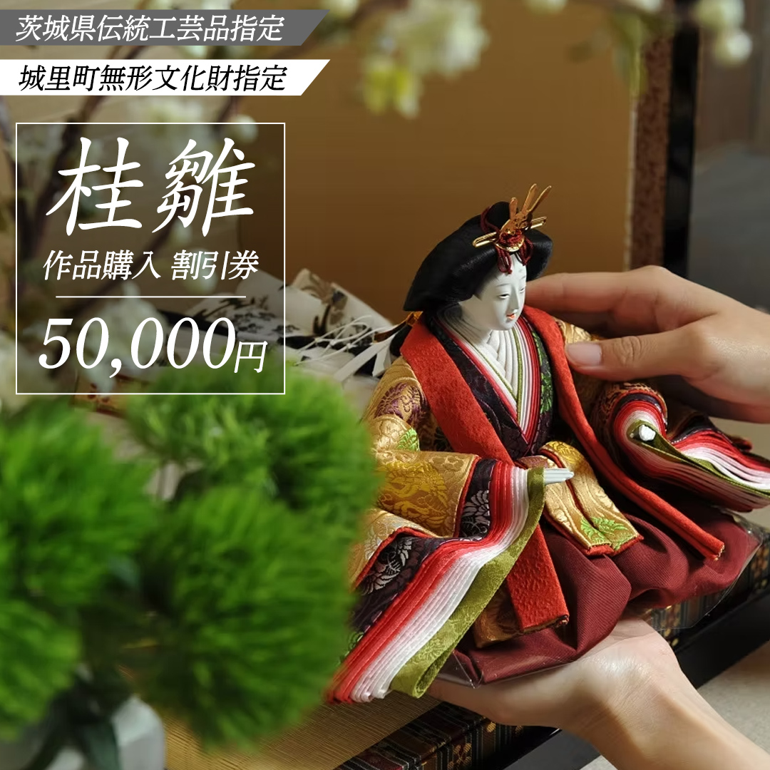 桂雛 作品購入 割引券 50,000円 (AZ006)