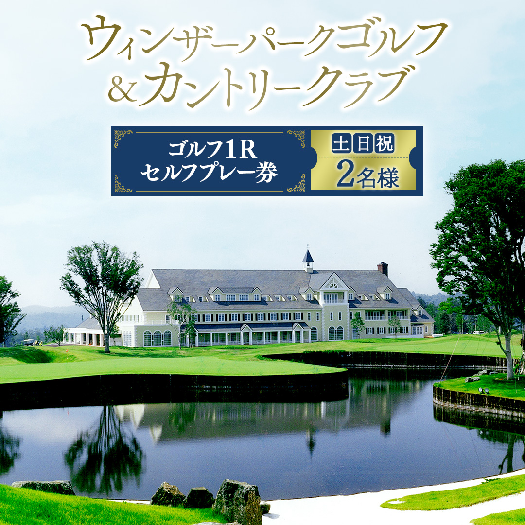 ＜ウィンザーパークG&CC＞ゴルフ1Rセルフプレー券　土日祝　2名様 (BS001)