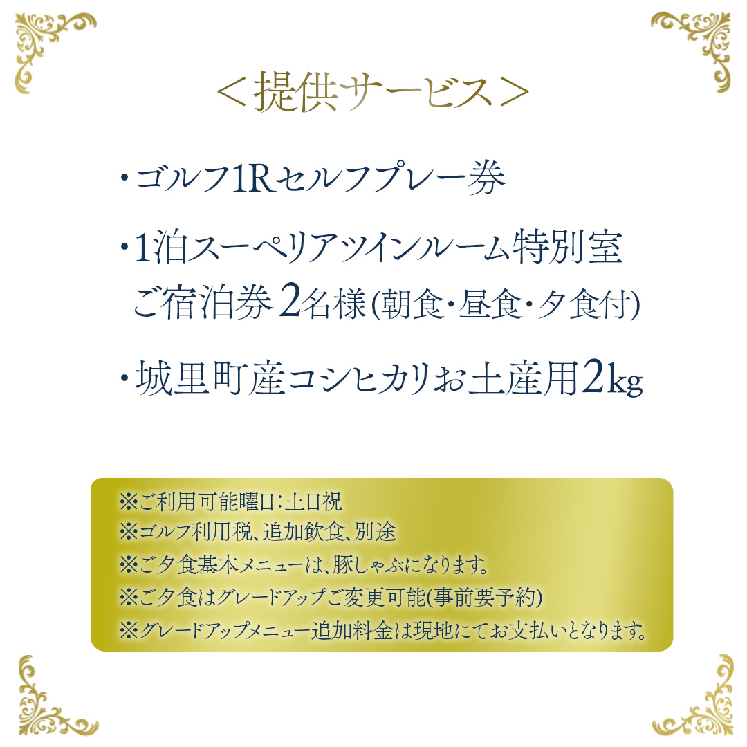 ＜ウィンザーパークG&CC＞ゴルフ1Rセルフプレー・1泊スーペリアツインルーム特別室ご宿泊券 土日祝 2名様 (BS003)
