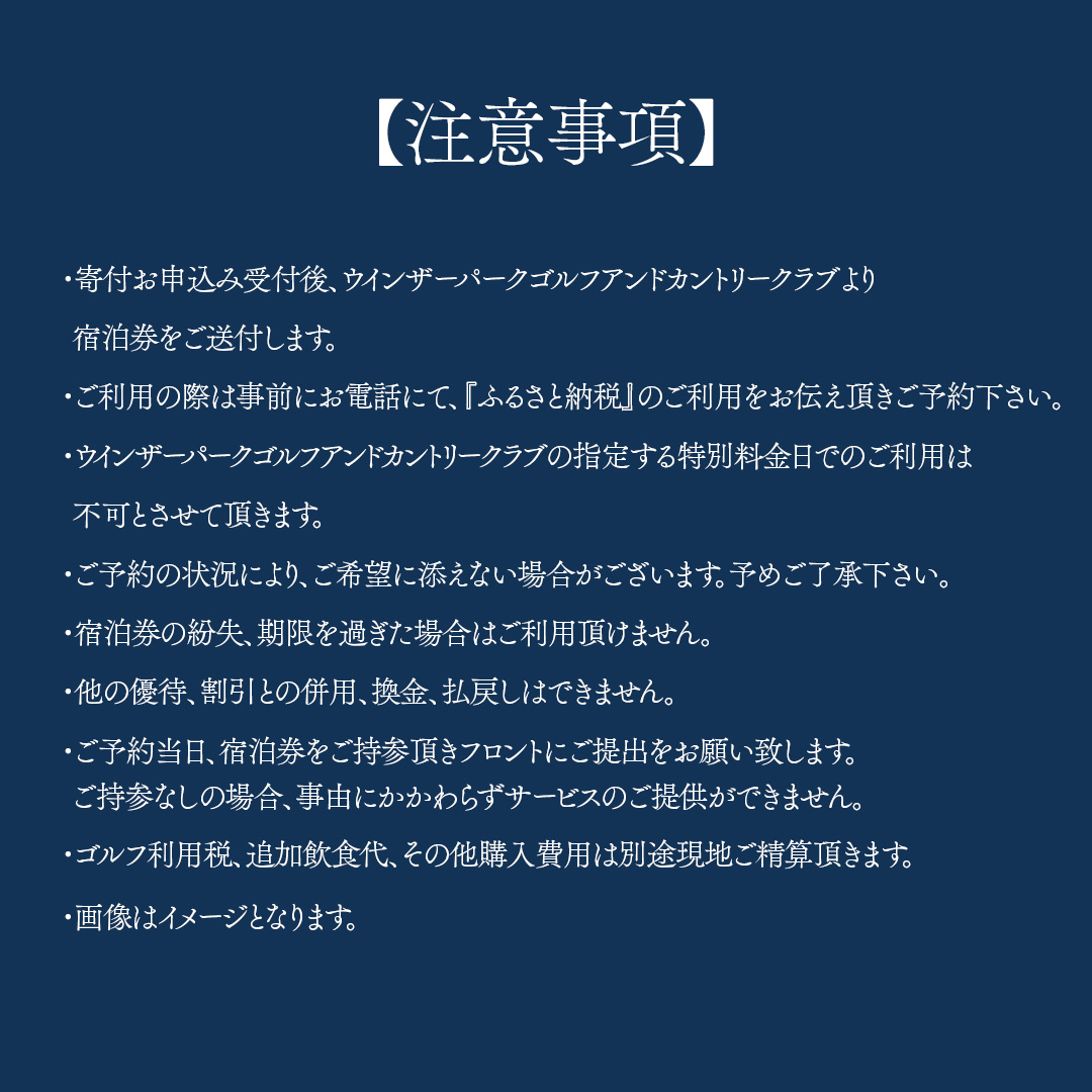 ＜ウィンザーパークG&CC＞ゴルフ1Rセルフプレー・1泊スーペリアツインルーム特別室ご宿泊券 土日祝 2名様 (BS003)