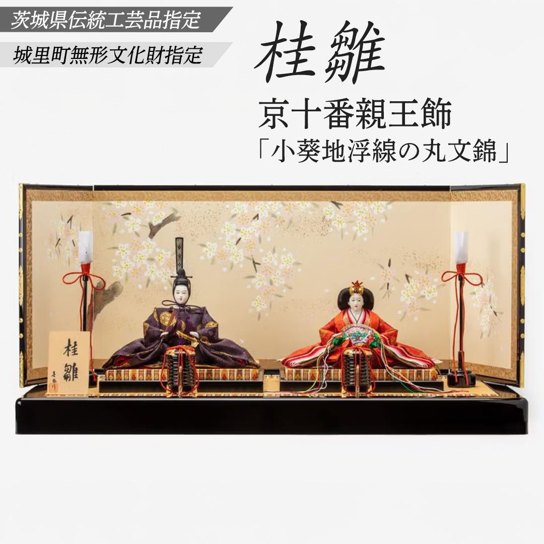 京十番親王飾「小葵地浮線の丸文錦」(AZ008)