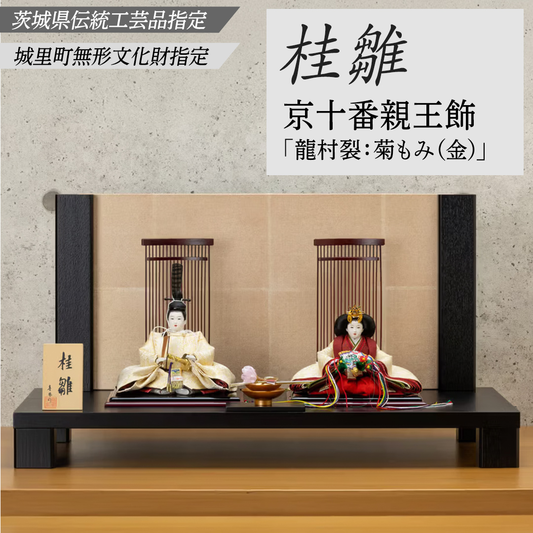 京十一番親王飾「龍村裂：菊もみ（金）」(AZ010)