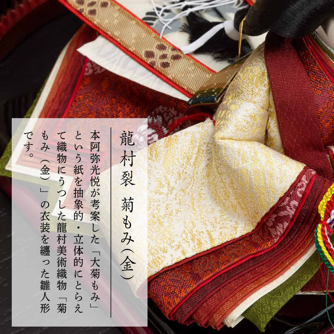 京十一番親王飾「龍村裂：菊もみ（金）」桂雛 ひな人形 お雛様 おひなさま ひな祭り 雛祭り 節句飾り 手作り 職人 女の子 出産祝い お祝い 贈答 贈答用 茨城県 城里町 (AZ010)