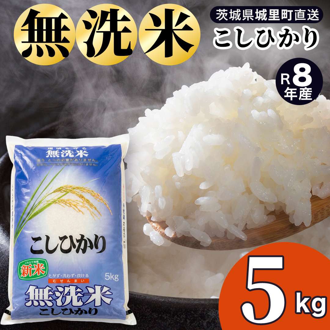 【令和8年産 先行予約】コシヒカリ 無洗米 5kg 2026年9月発送開始 (AX079) 