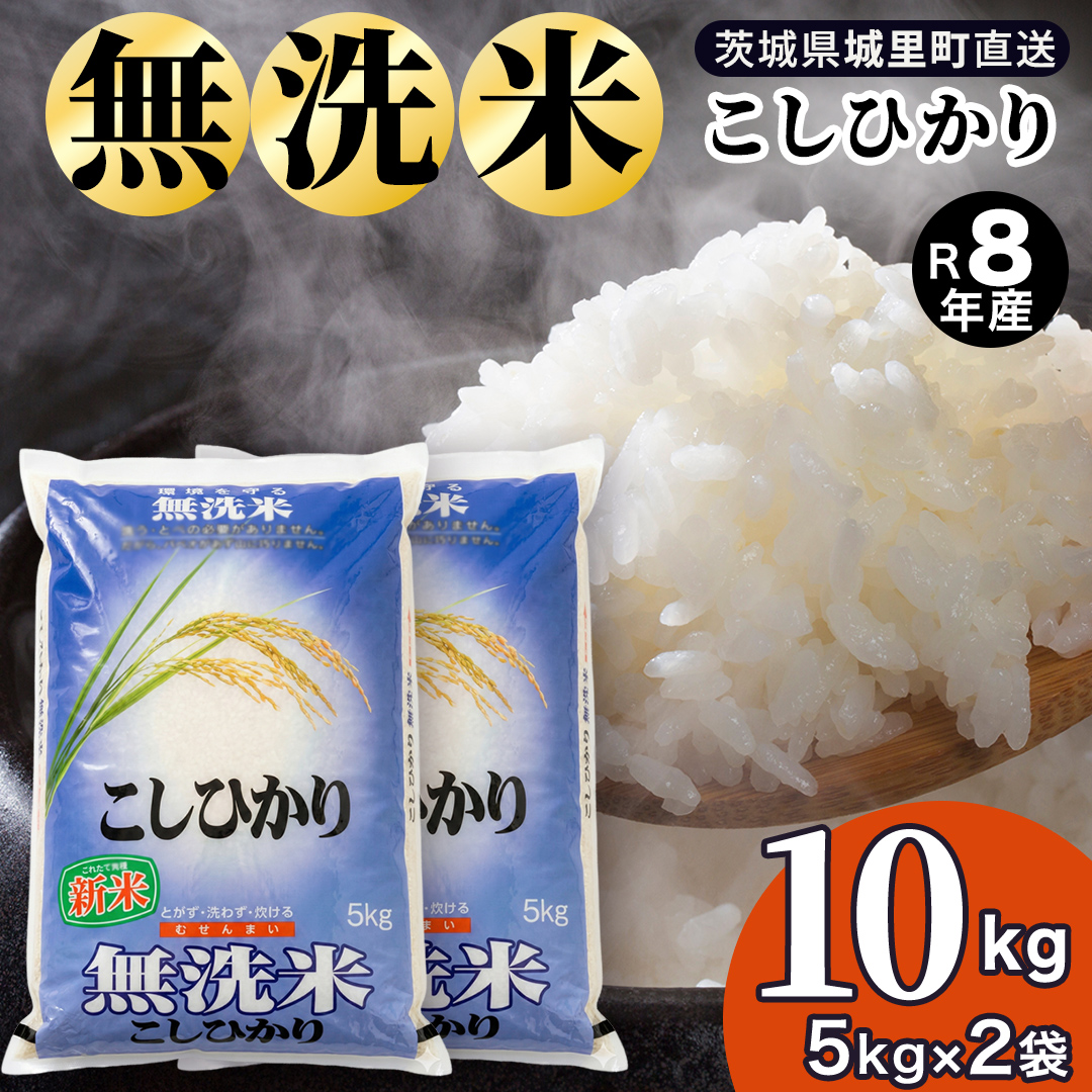 【令和8年産 先行予約】コシヒカリ 無洗米 10kg ( 5kg × 2袋 ） 2026年9月発送開始 (AX080) 