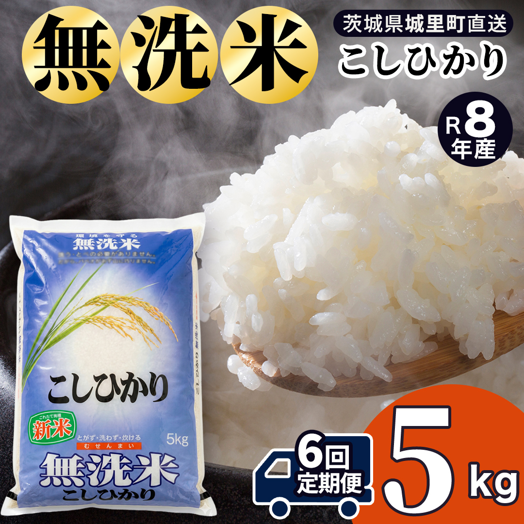 【令和8年産 新米】洗わず炊ける時短米！コシヒカリ 無洗米 5kg × 6ヶ月 定期便（9月開始） (AX082)