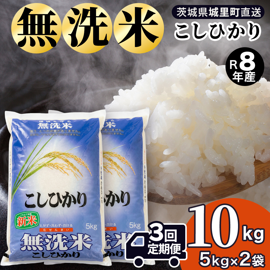 【令和8年産 新米】洗わず炊ける時短米！コシヒカリ 無洗米 10kg ( 5kg × 2袋 ） × 3ヶ月 定期便（9月開始）(AX083)