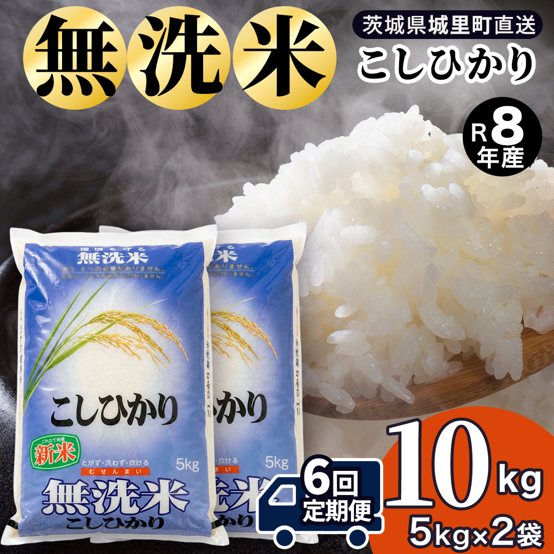 【令和8年産 新米】洗わず炊ける時短米！コシヒカリ 無洗米 10kg ( 5kg × 2袋 ） × 6ヶ月 定期便（9月開始）(AX084)