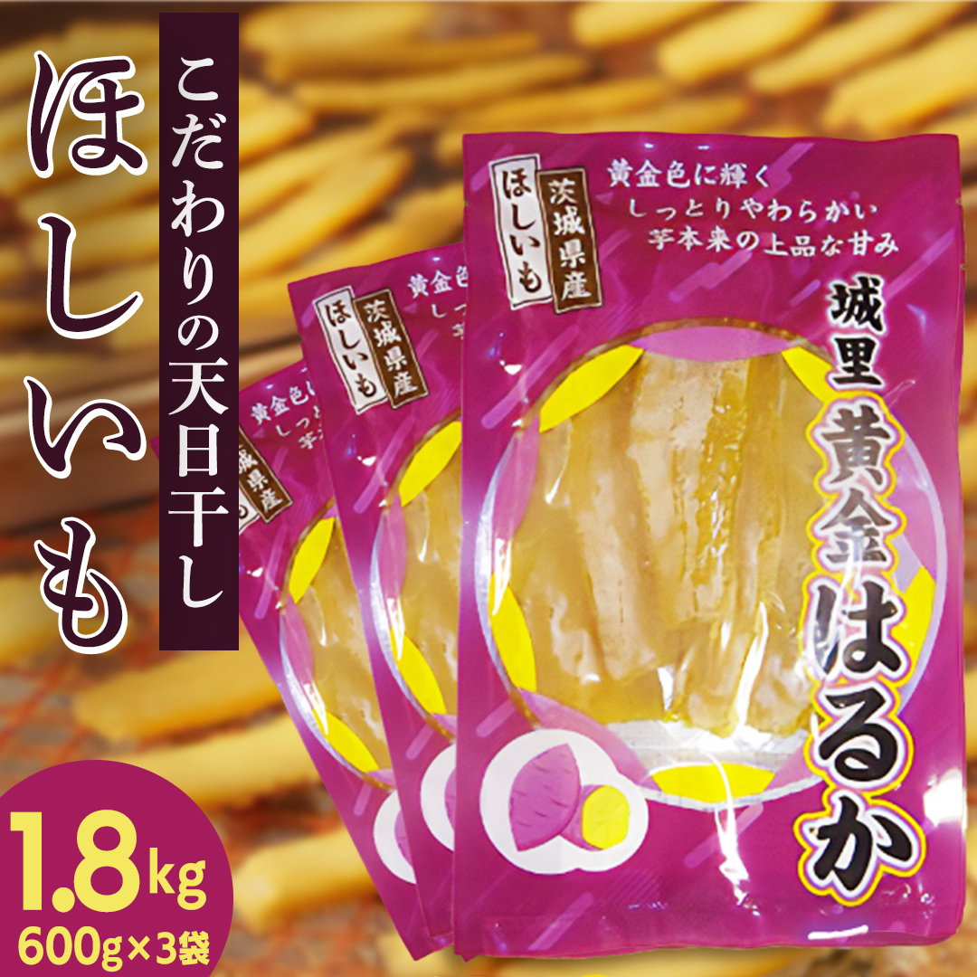 干し芋 こだわりの天日干し 1.8kg 【2026年 11月以降発送】 (BJ011)