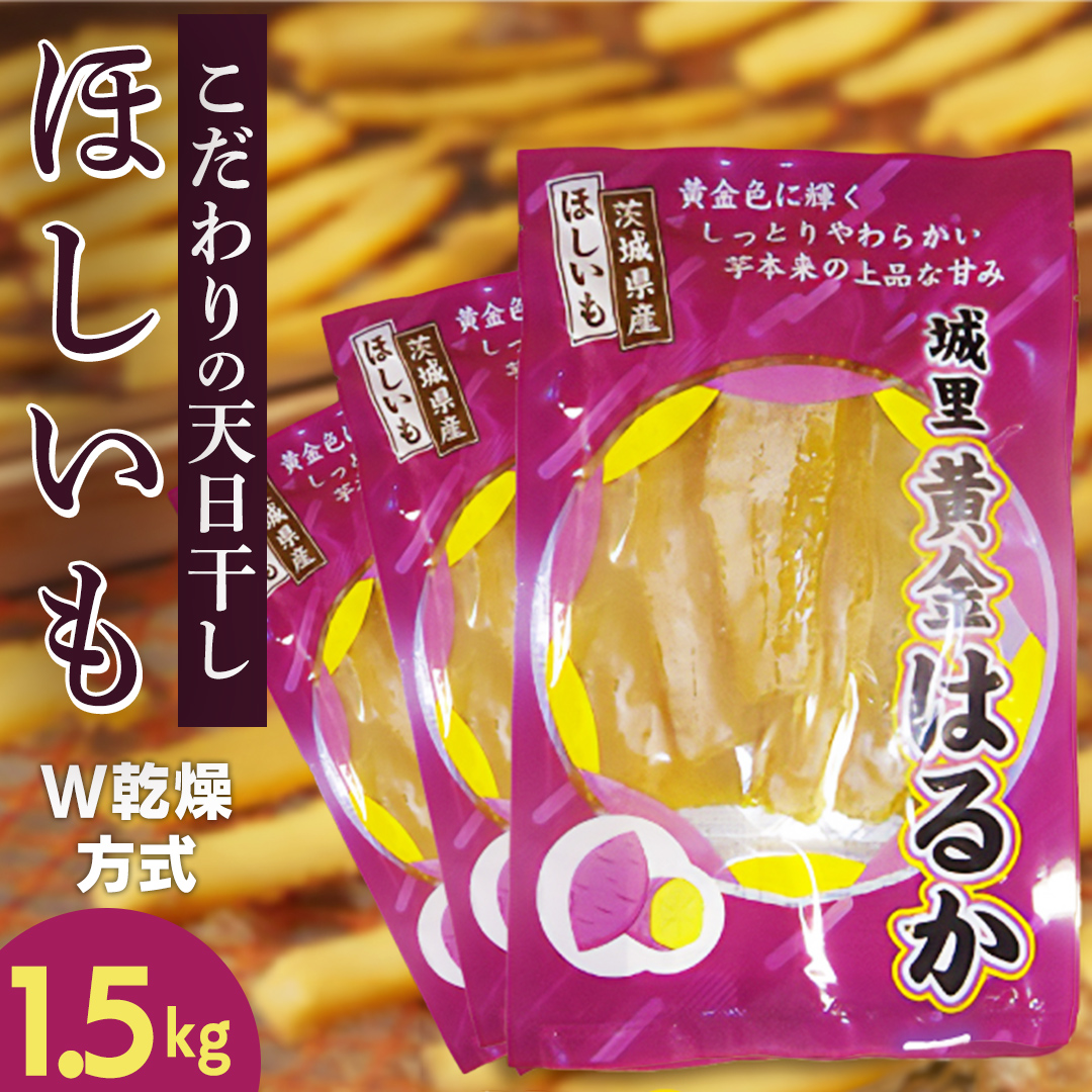 ＼先行予約／ 干し芋 こだわりの天日干し(W乾燥方式)1.5kg 【2026年 11月以降発送】 (BJ021)