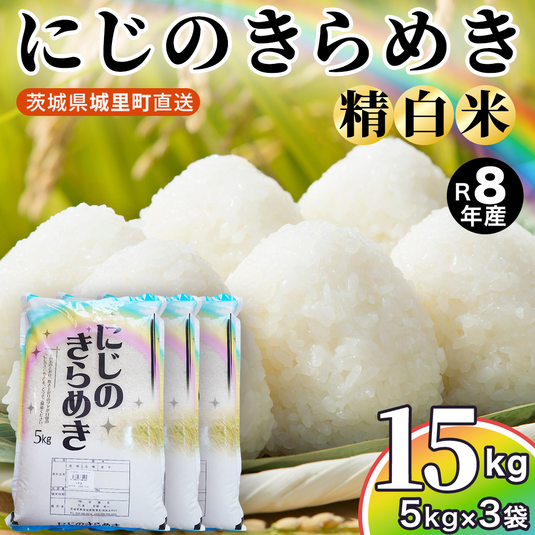 【令和8年産 先行予約】にじのきらめき 精米 15kg （5kg×3袋）2026年10月発送開始 (AX049)