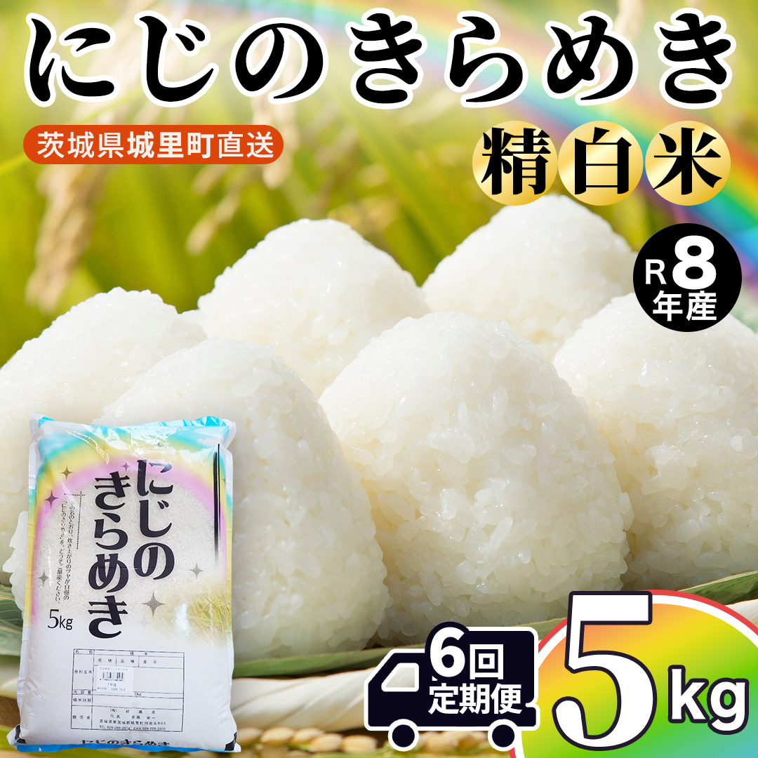 【令和8年産 先行予約】にじのきらめき 精米 5kg × 6回 定期便 6ヵ月 2026年10月発送開始 (AX055)