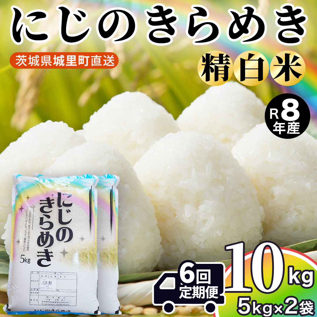 【令和8年産 先行予約】にじのきらめき 精米 10kg × 6回 定期便 6ヵ月 2026年10月発送開始 (AX056)