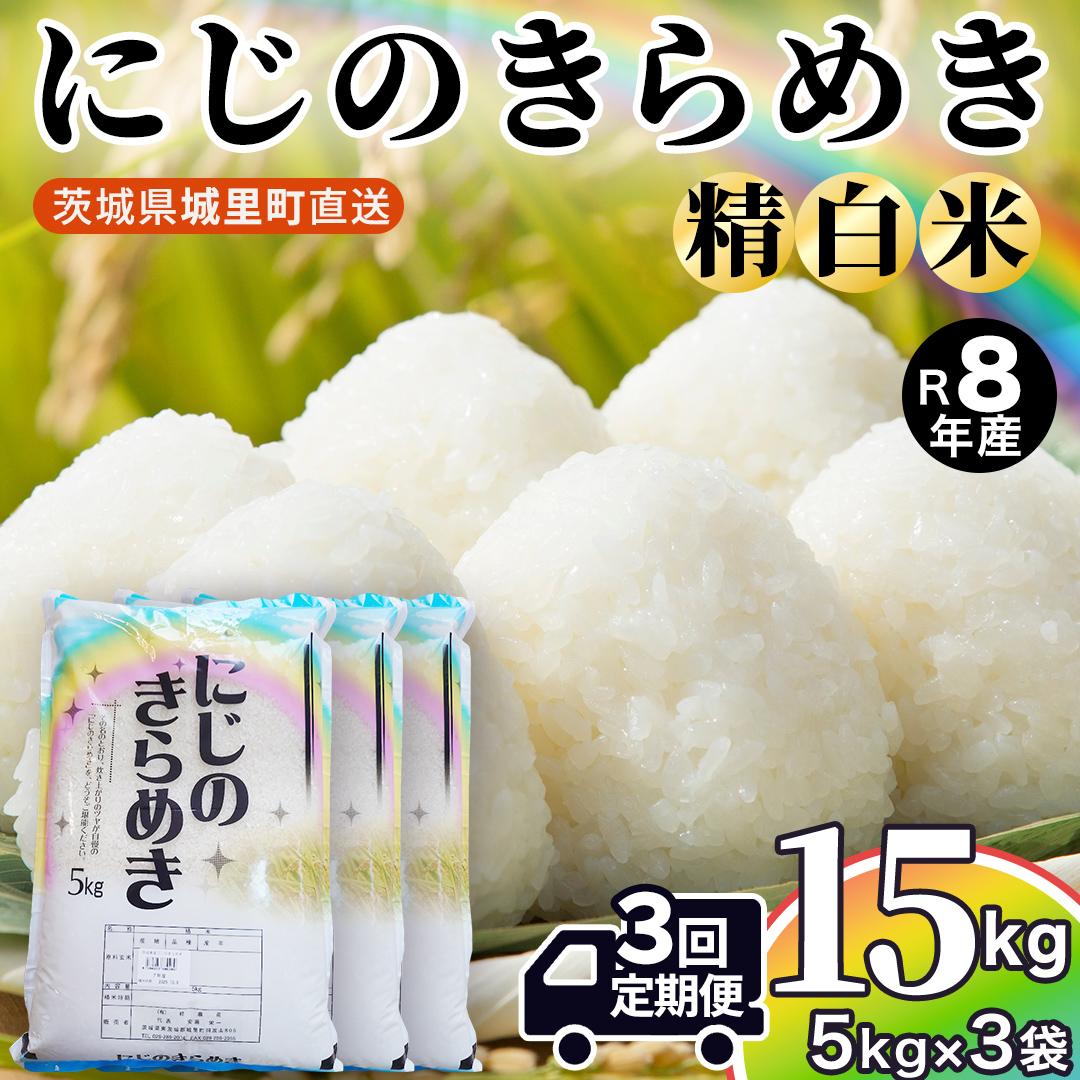 【令和8年産 先行予約】にじのきらめき 精米 15kg × 3回 定期便 3ヵ月 2026年10月発送開始 (AX053)