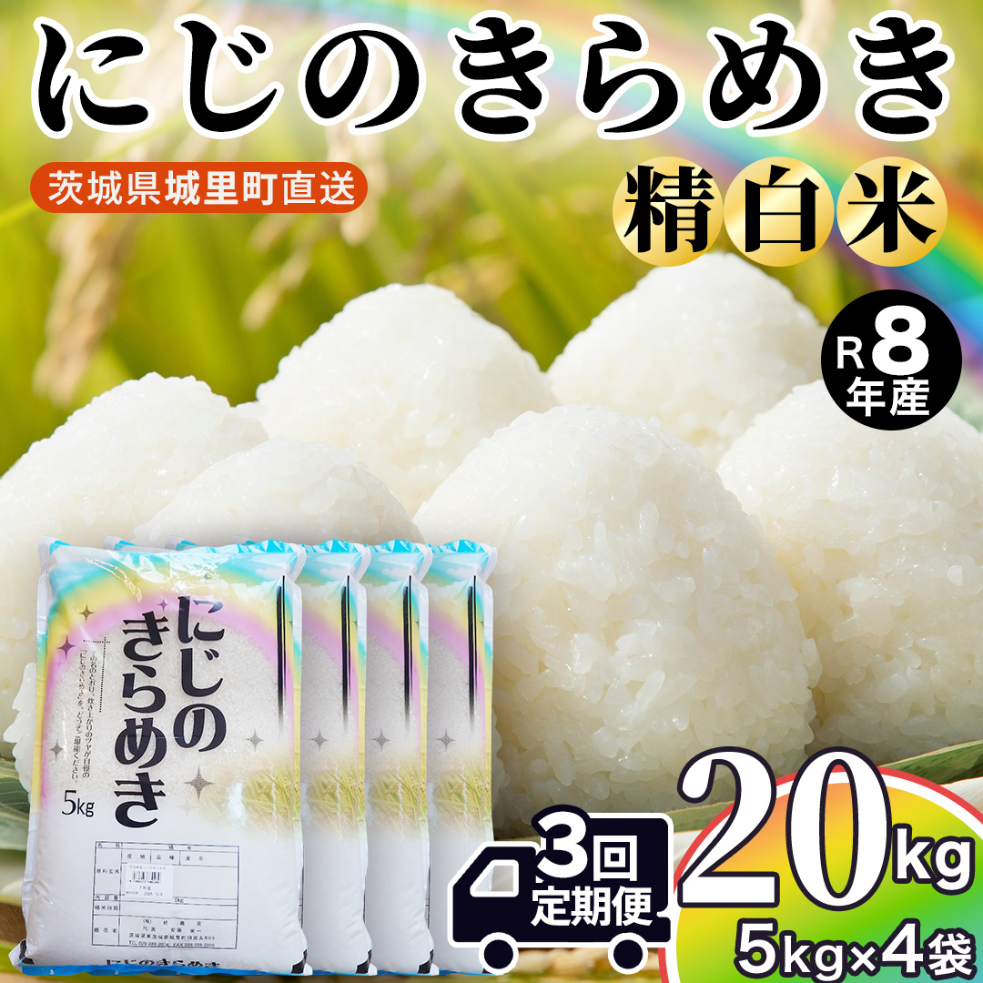 【令和8年産 先行予約】にじのきらめき 精米 20kg × 3回 定期便 3ヵ月 2026年10月発送開始 (AX054)