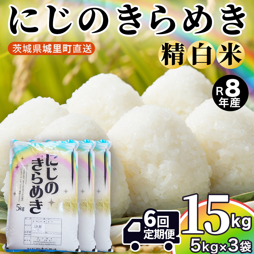 【令和8年産 先行予約】にじのきらめき 精米 15kg × 6回 定期便 6ヵ月 2026年10月発送開始 (AX057)