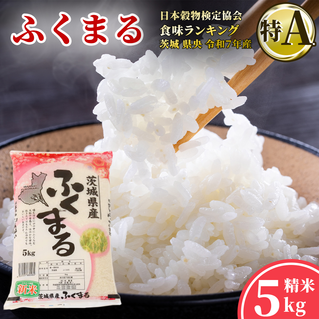＼特A獲得／ ふくまる 5kg 令和7年産  スピード出荷 最短3～7営業日出荷 米 茨城県 中央産 桂農産 コシヒカリ 大粒 2026年 食味ランキング 最高評価 精米 産地直送 (AX006)