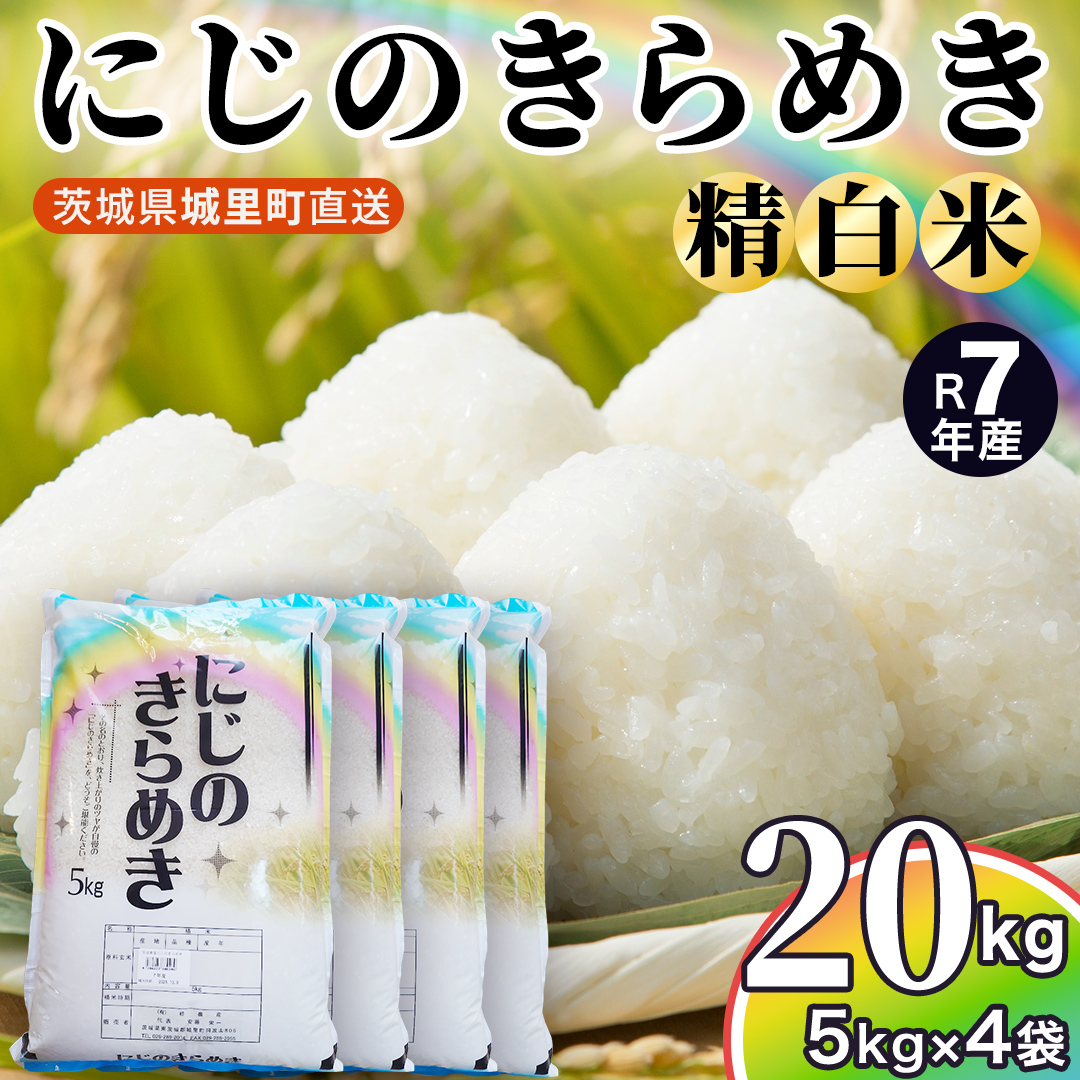 ＼最短3営業日以内出荷／ 【令和7年産】 にじのきらめき 20kg (5kg×4袋) 精白米 スピード出荷 最短3～7営業日出荷 産地直送 茨城県 城里町 新米 精白米 米 ご飯 米 白米 精米 単一原料米