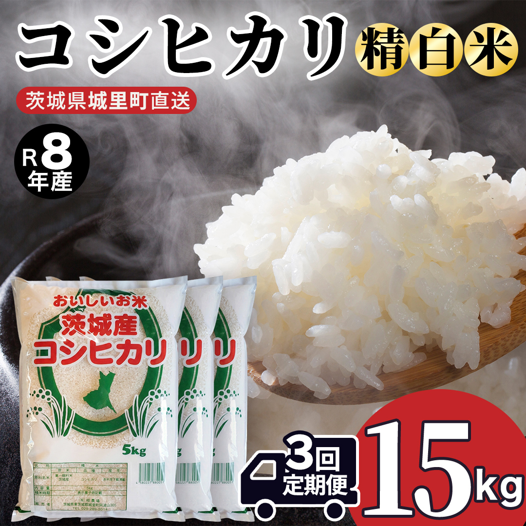 【 3回 定期便（9月～出荷）】 コシヒカリ 15kg ×3回 令和8年 精米 先行予約 (AX065)