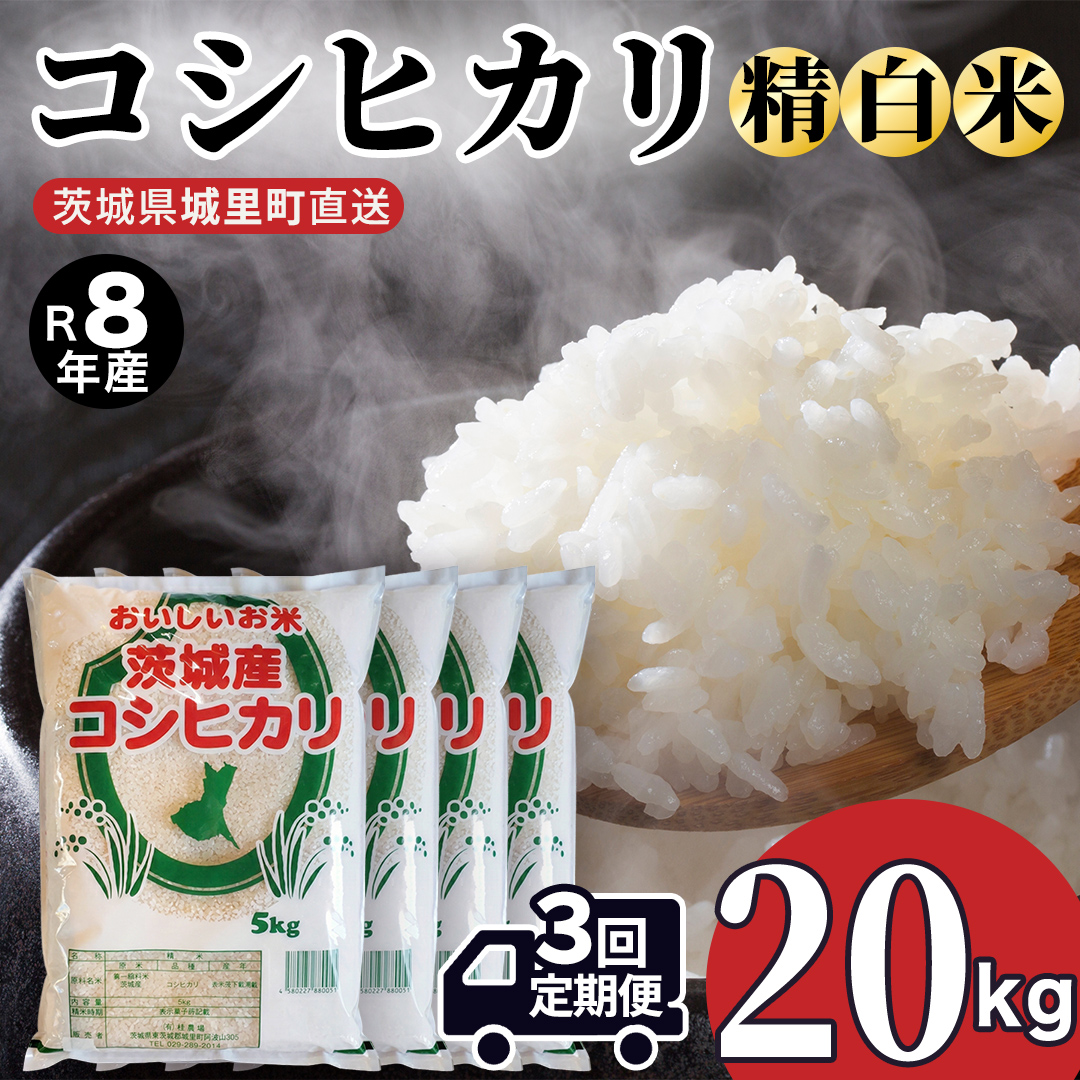 【 3回 定期便（9月～出荷）】 コシヒカリ 20kg ×3回 令和8年 精米 先行予約 (AX066)