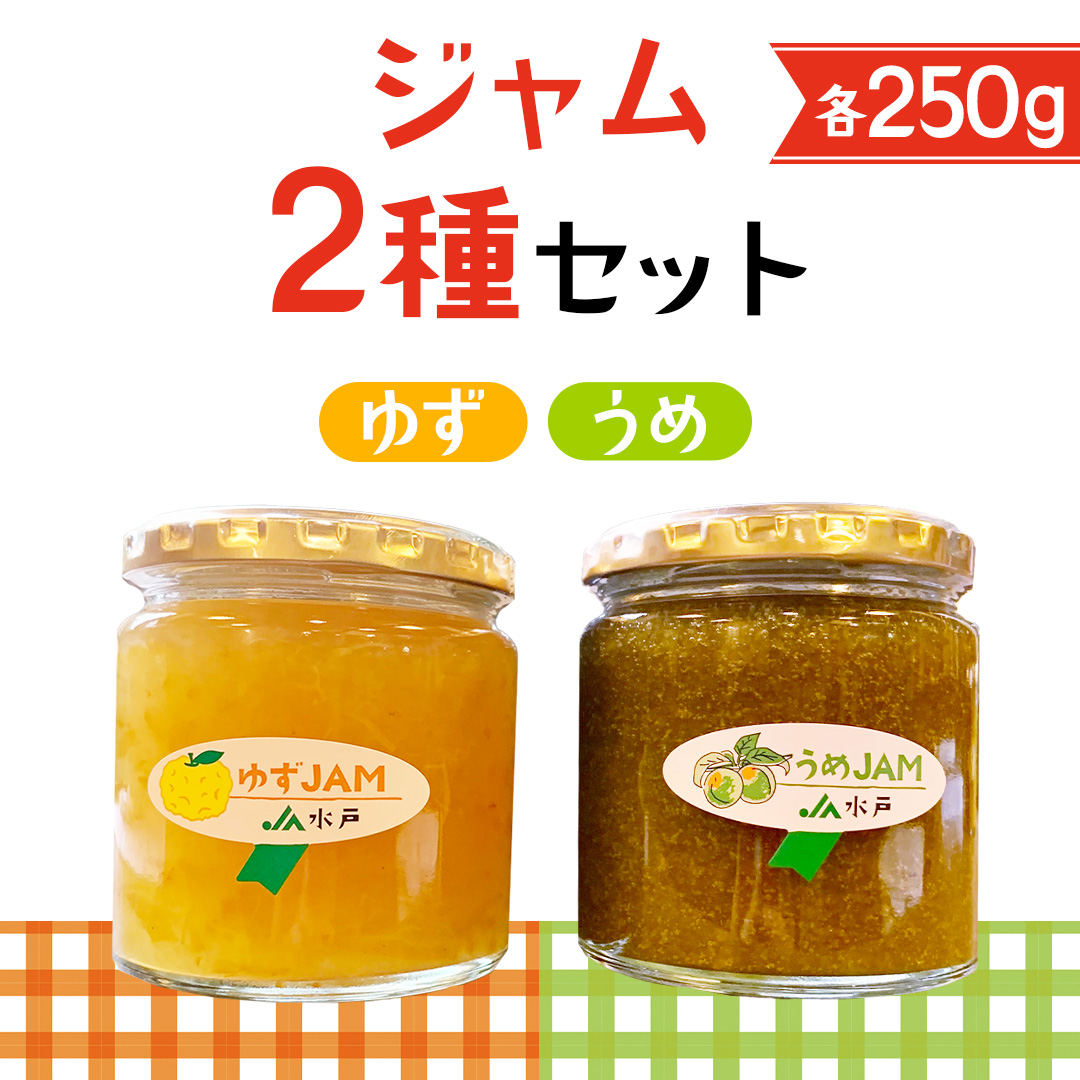 ジャム2種セット【ゆず・うめ】(AF115)
