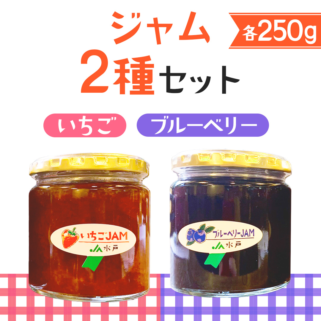 ジャム2種セット【いちご・ブルーベリー】(AF120)