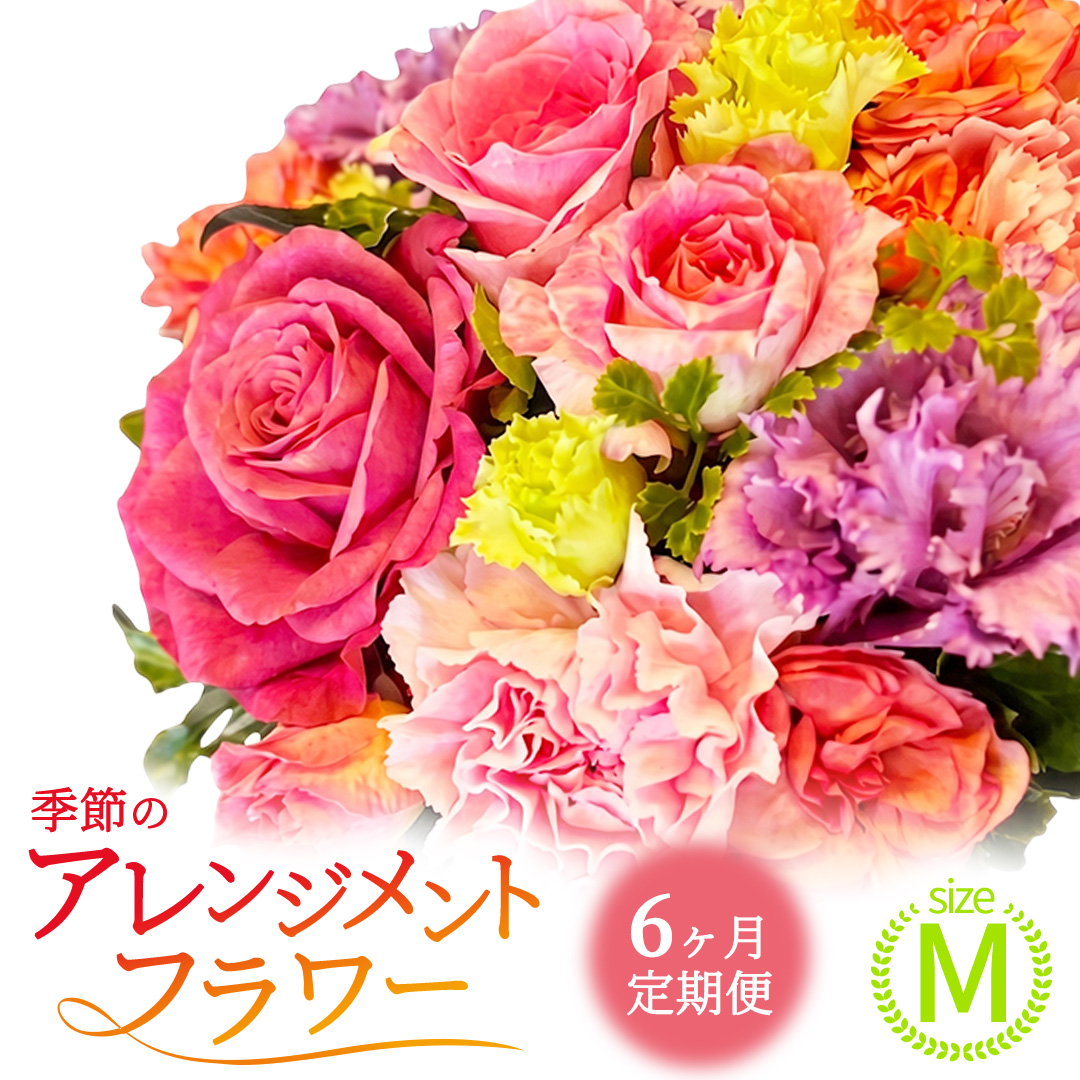 【6ヶ月定期便】季節のフラワーアレンジメント＜M＞(BY008)