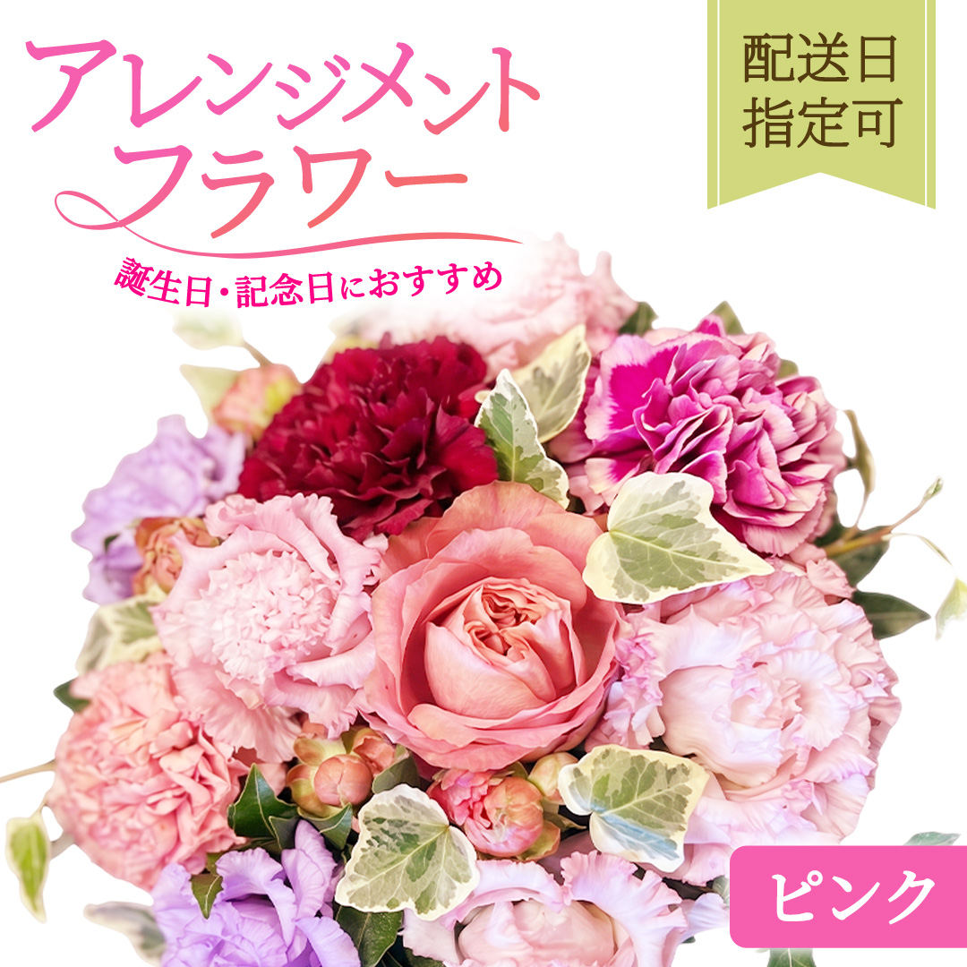 誕生日・記念日におすすめ 季節のフラワーアレンジメント 【ピンク】配送日指定可 [BY014]