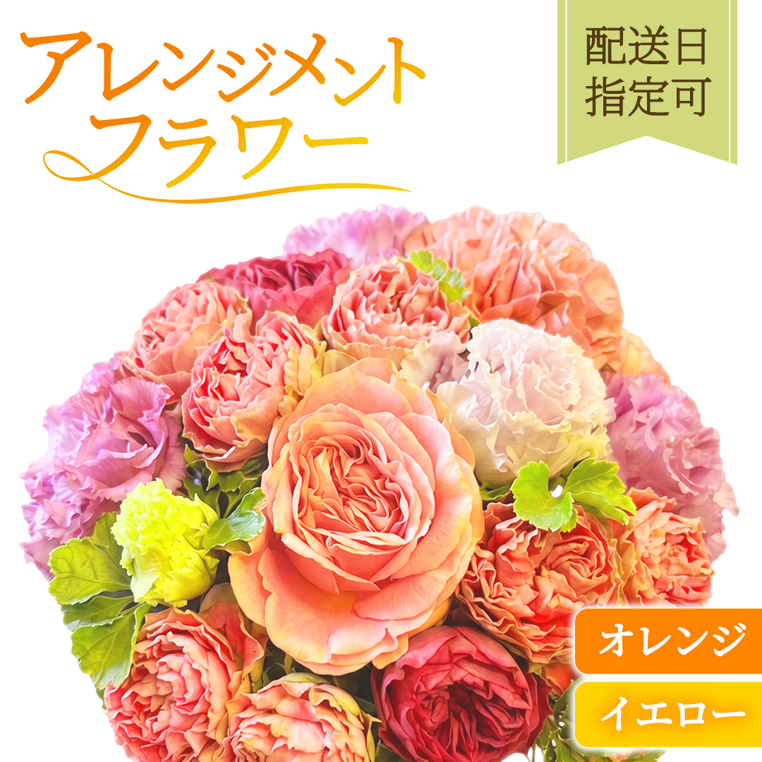 季節のアレンジメント【オレンジ・イエロー】配送日指定可 [BY015]