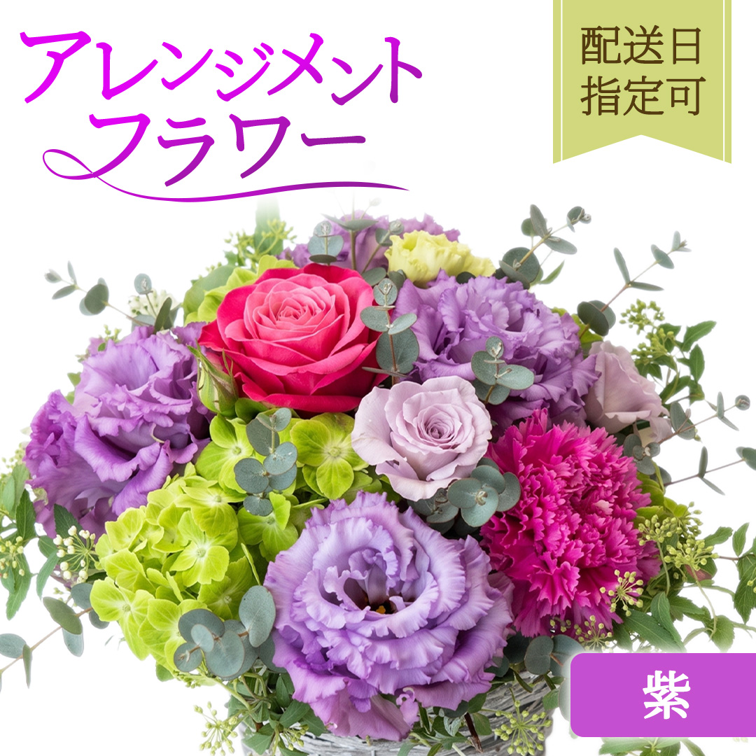 季節のアレンジメント【紫】配送日指定可 [BY016]