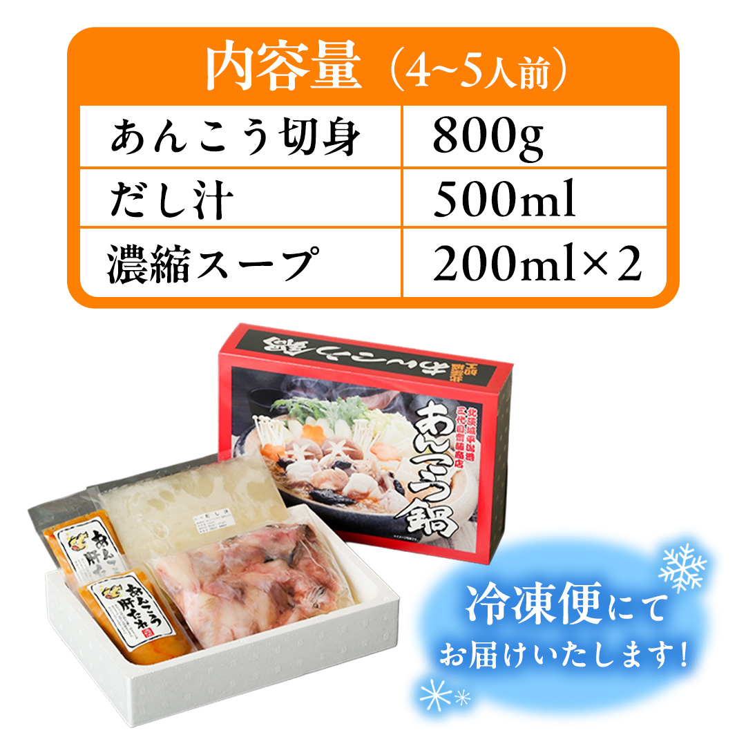 齋藤商店の三代目のあんこう鍋4～5人前 ＜茨城県共通返礼品＞(AW001)