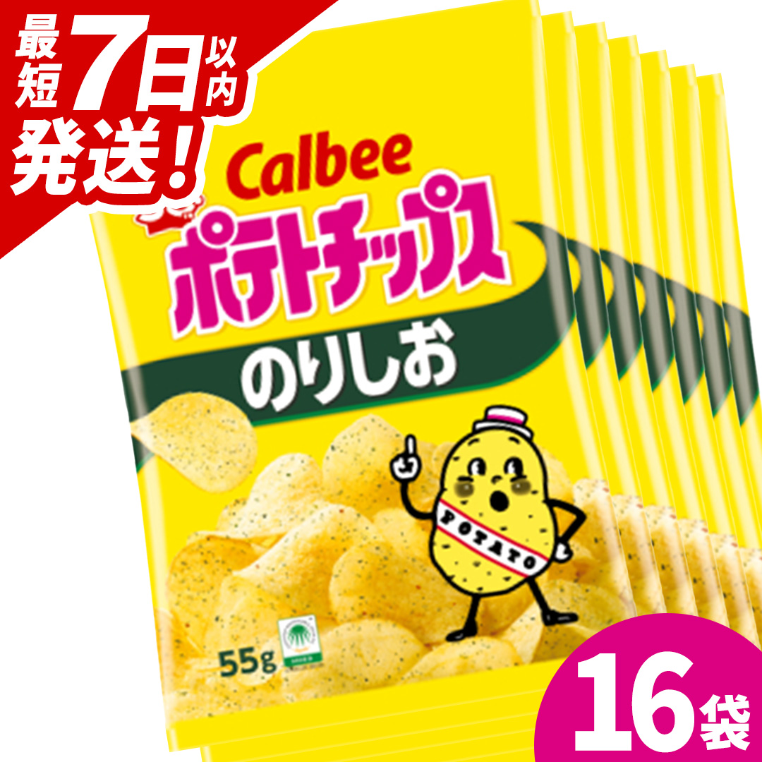 ポテトチップス カルビー のりしお 55g×16袋 菓子 ポテト チップス スナック おやつ お取り寄せ まとめ買い 詰め合わせ 詰合せ 人気 送料無料 (BG028)