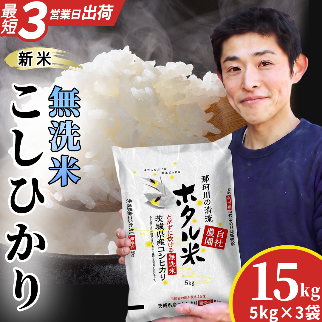 ≪新米≫【無洗米】コシヒカリ ホタル米 15kg 令和8年産 最短3～7営業日出荷 (AX086)