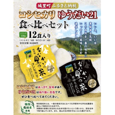 コシヒカリ、ゆうだい21パックご飯食べ比べセット(150g)×12食入り【配送不可地域：離島】【1384763】