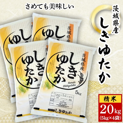 【令和5年産】城里町内・桂農産の【しきゆたか　精米】20kg(5kg×4袋)【配送不可地域：離島】【1317994】