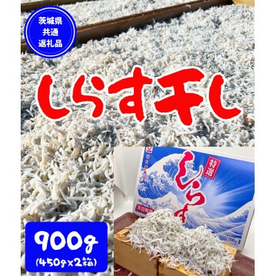 しらす干し 天日乾燥 900g(450g×2) 【茨城県共通返礼品】(北茨城市)【配送不可地域：離島】【1364803】