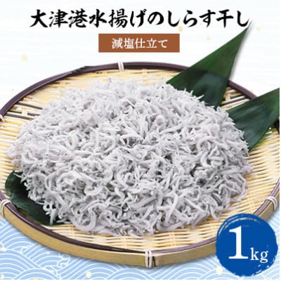 【茨城県共通返礼品】大津港水揚げしらす干し 1kg(北茨城市)【配送不可地域：離島】【1353906】