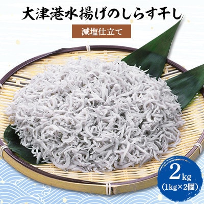 【茨城県共通返礼品】大津港水揚げしらす干し 2kg(1kg×2個)(北茨城市)【配送不可地域：離島】【1353914】