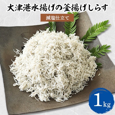 【茨城県共通返礼品】大津港水揚げの釜揚げしらす 1kg(北茨城市)【配送不可地域：離島】【1353918】