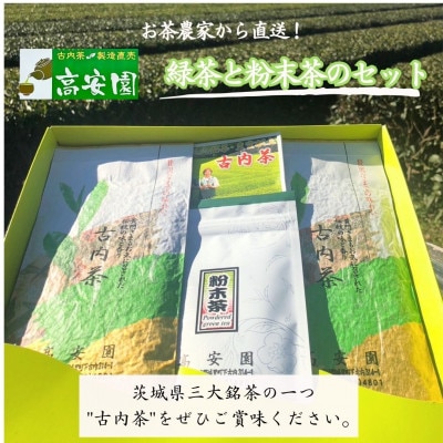 古内茶　緑茶と粉末茶のセット【配送不可地域：離島】【1376475】