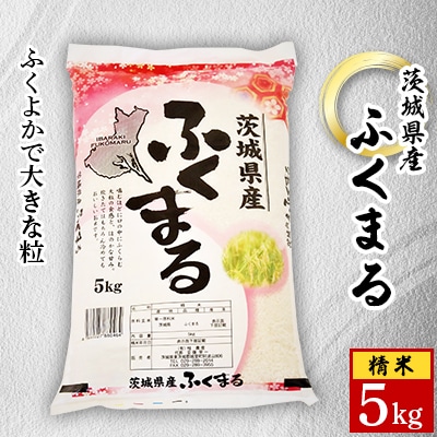 【令和6年産】城里町内・桂農産の【ふくまる】5kg(精米)【配送不可地域：離島】【1318064】