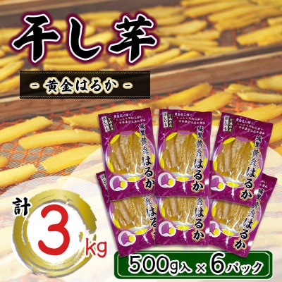 干し芋　こだわりの天日干し(W乾燥方式)3kg【配送不可地域：離島】【1548313】