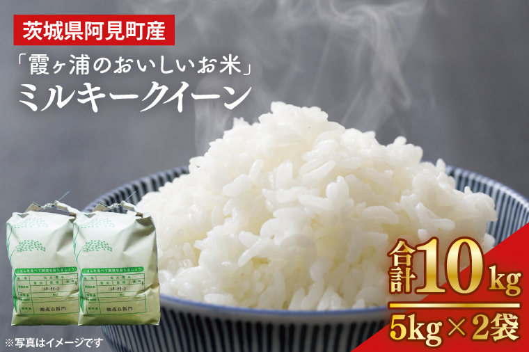 13-01 茨城県阿見町産「霞ヶ浦のおいしいお米」ミルキークイーン10kg【令和６年産 米 ごはん 霞ヶ浦 茨城県 阿見町 20000円以下 2万円以下】