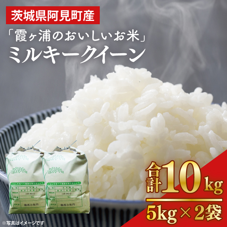 茨城県阿見町産「霞ヶ浦のおいしいお米」ミルキークイーン10kg【令和６年産 米 ごはん 霞ヶ浦 茨城県 阿見町 30000円以下 3万円以下】（13-01-1）