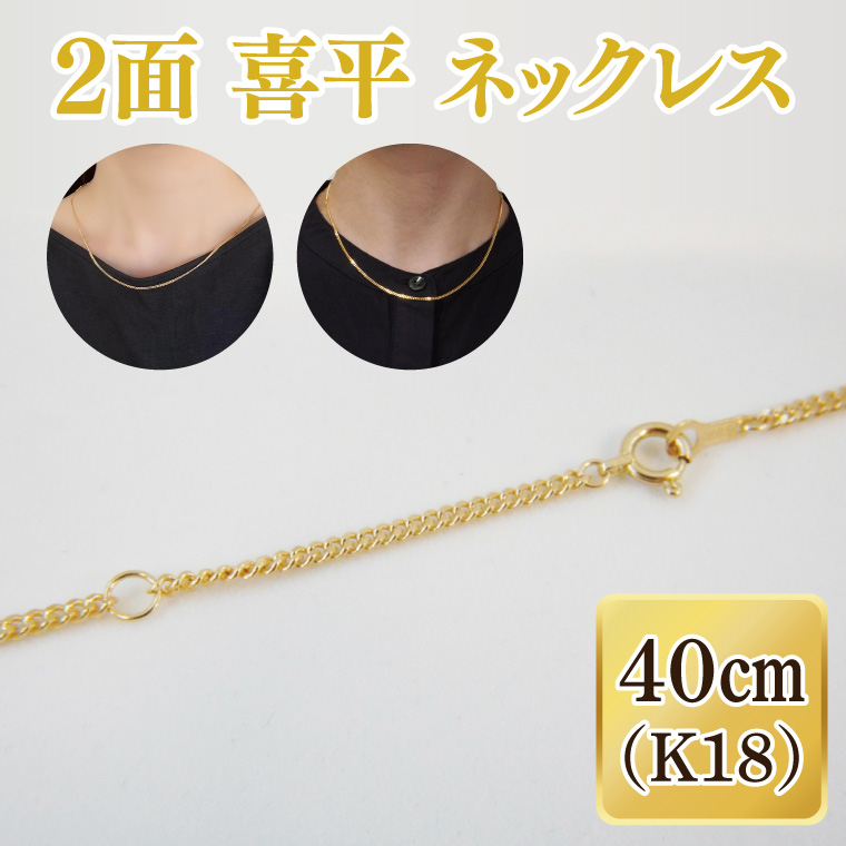 2面 喜平 ネックレス K18【ネックレス アクセサリー 金 ゴールド おしゃれ 記念日 プレゼント 贈り物 母の日 バレンタイン クリスマス ホワイトデー 国産】（36-07-1）