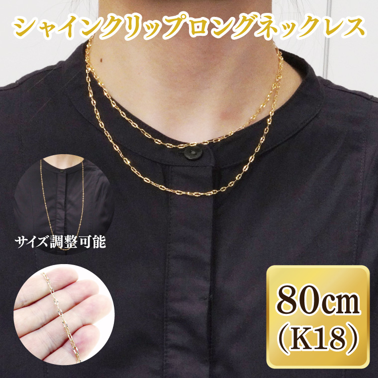シャインクリップロングネックレス K18【ネックレス アクセサリー 金 ゴールド おしゃれ 記念日 プレゼント 贈り物 母の日 バレンタイン クリスマス ホワイトデー 国産】（36-11）